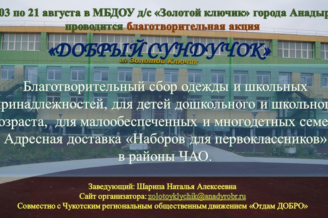 В детском саду «Золотой ключик» стартовала волонтерская акция «Добрый сундучок» 