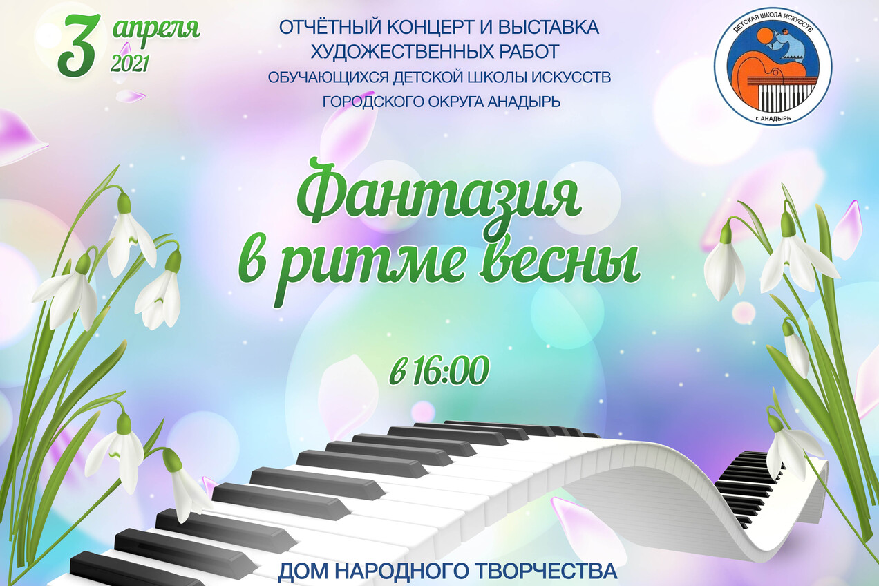 Концерт и выставка художественных работ обучающихся ДШИ «Фантазия в ритме весны» пройдут в ДНТ