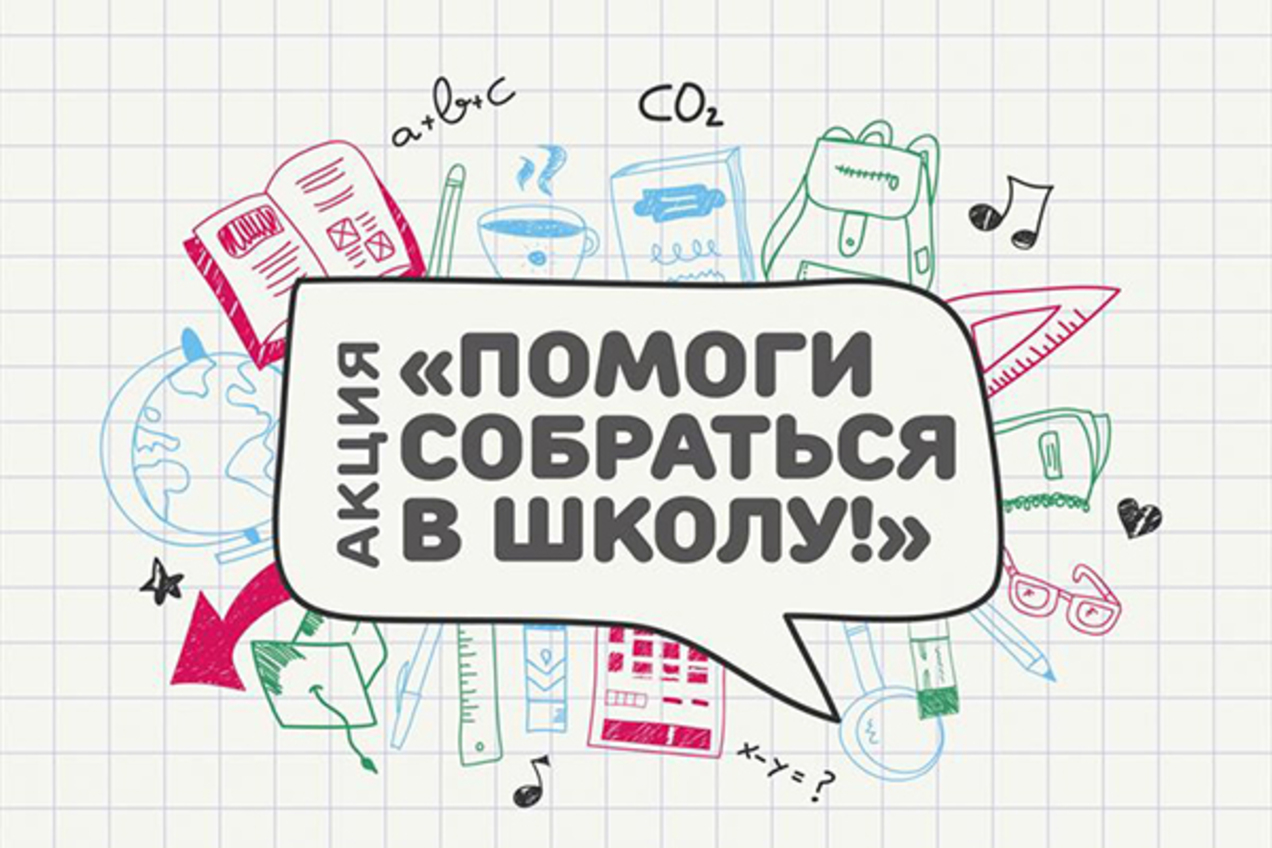 Акция «Помоги собраться в школу» стартовала в столице региона. 