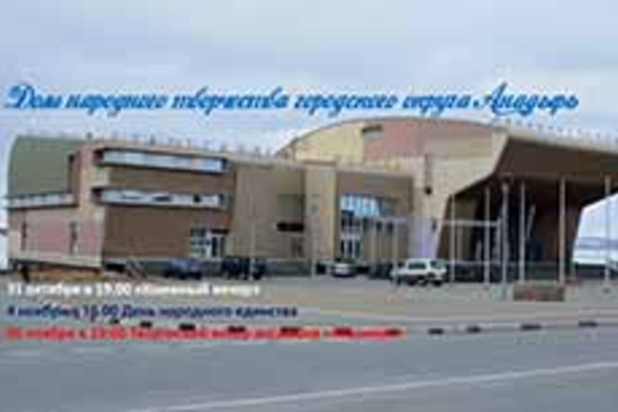 Дом народного творчества приглашает жителей и гостей столицы Чукотки