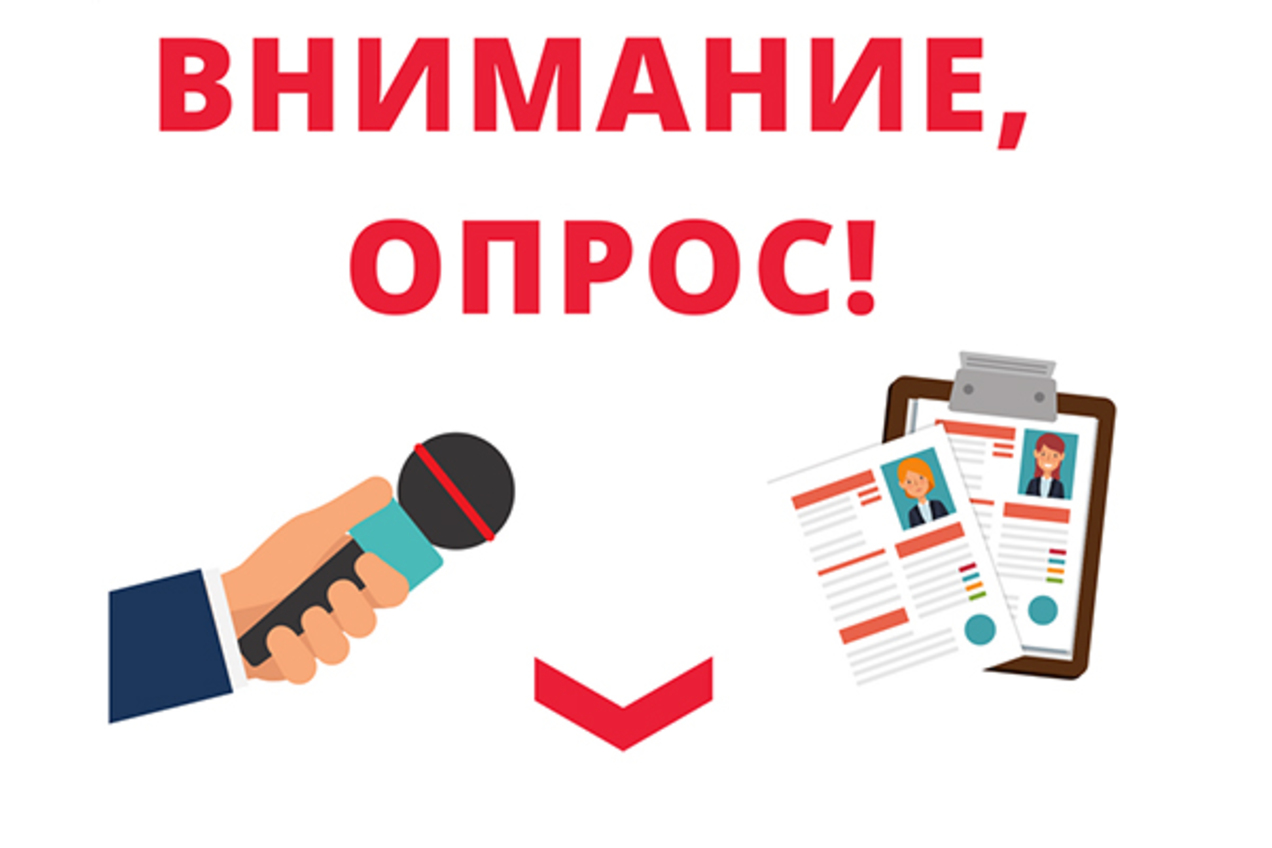 ВНИМАНИЕ, ОПРОС НАСЕЛЕНИЯ!!!