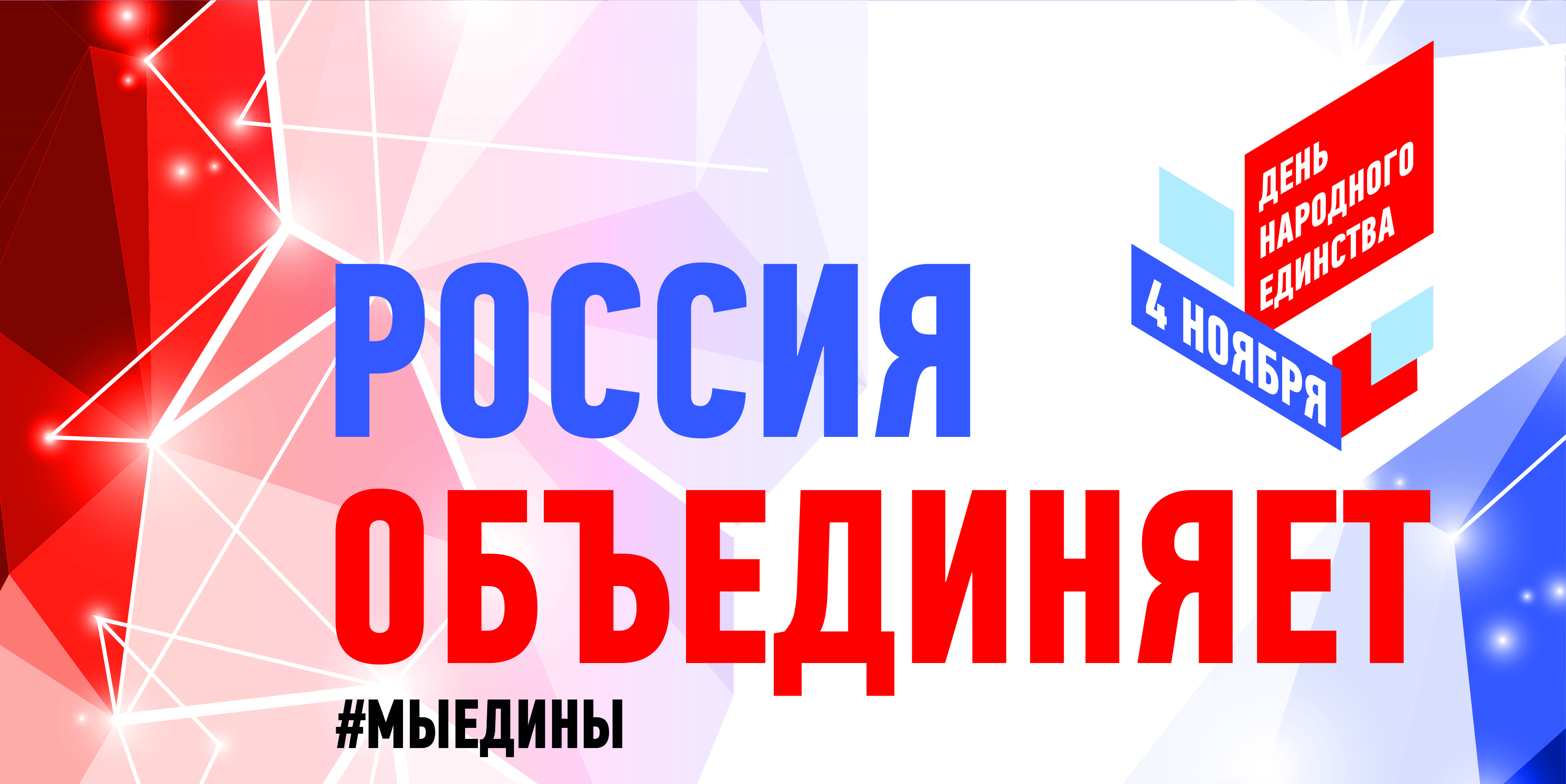 Мы едины надпись