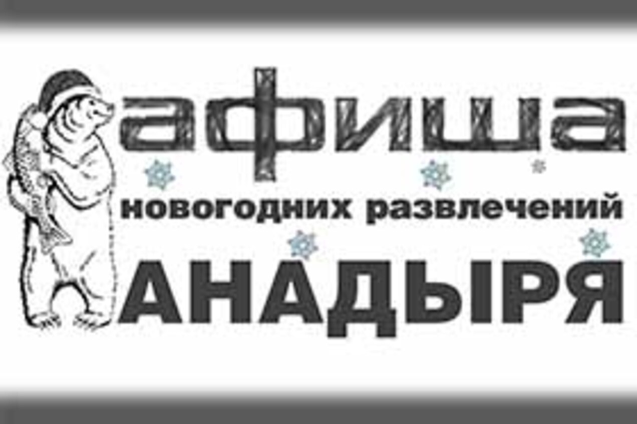 В новогодние праздники жителей столицы Чукотки ждёт разнообразная программа