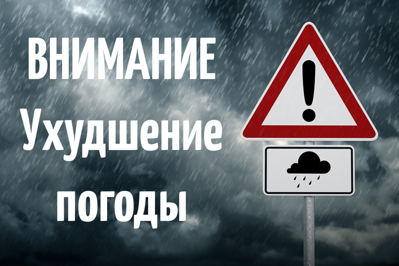 Ухудшение погодных условий