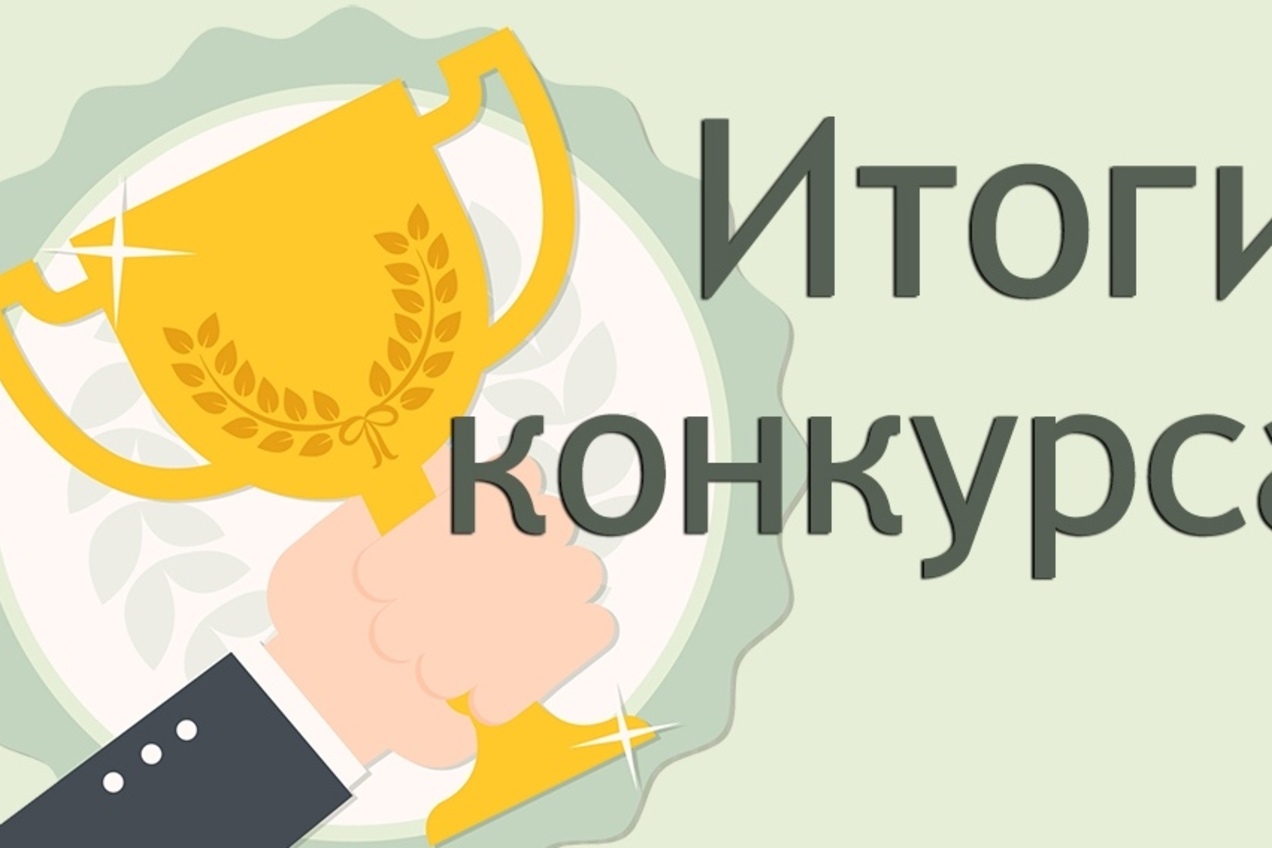 Определены победители конкурса ко Дню города