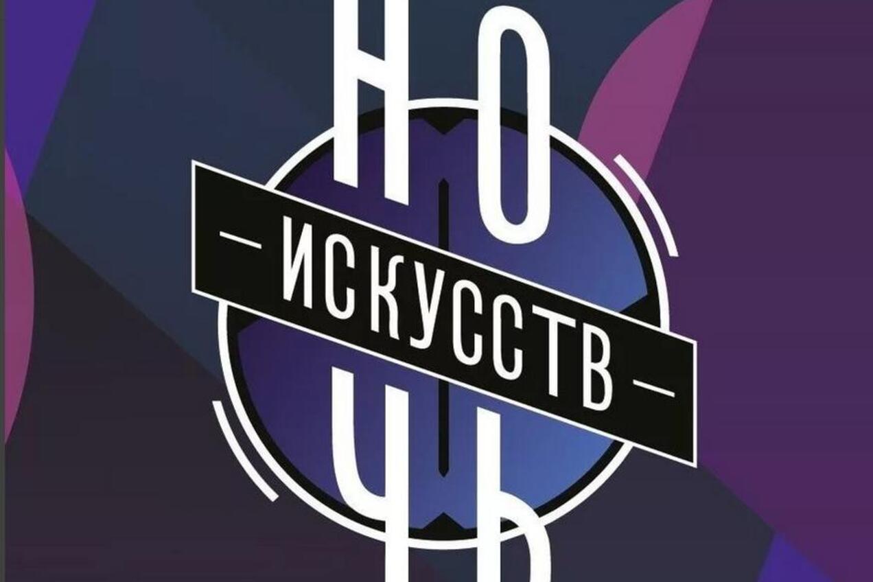 Жителей столицы приглашают посетить «Ночь искусств»