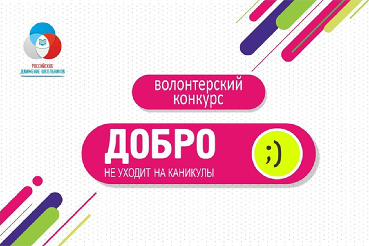 «Школа юного дипломата» получит грант Всероссийского конкурса «Добро не уходит на каникулы»