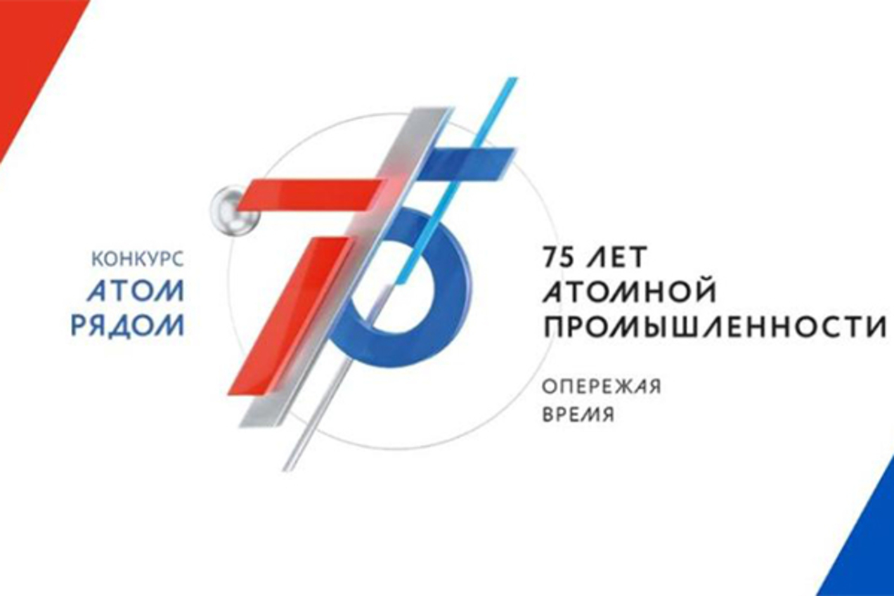 Госкорпорация «Росатом» проводит конкурс видеороликов «АТОМ РЯДОМ»