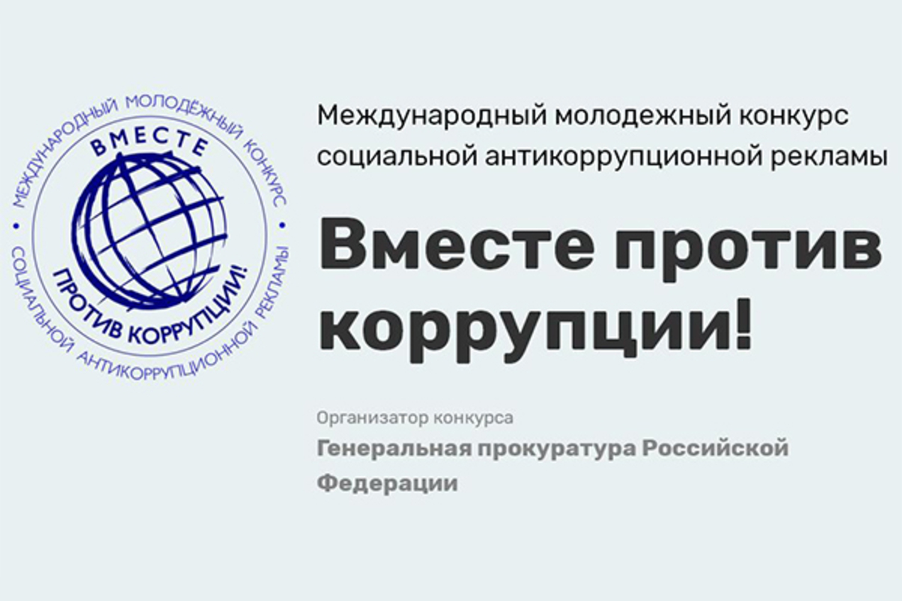 Молодежный Международный конкурс социальной антикоррупционной рекламы «Вместе против Коррупции!»