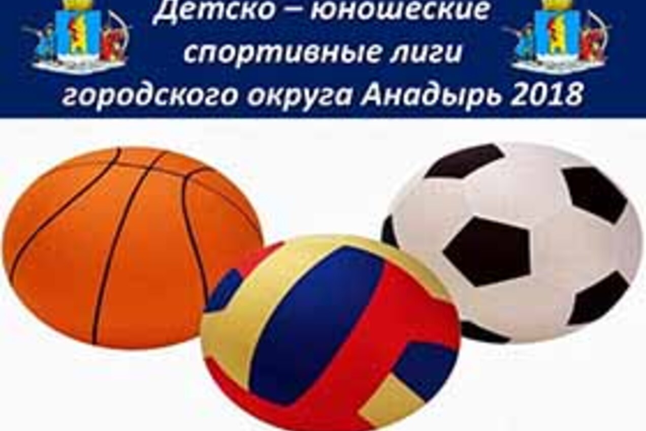 Спортсмены Анадыря начали соревноваться в футболе, волейболе и баскетболе