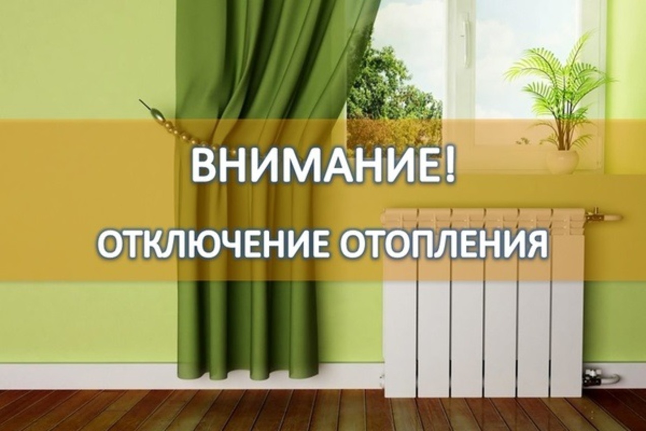 Отключение отопления в 2024г. Внимание отключение отопления. Внимание будет отключение отопления. Отопление. Внимание отключение теплоснабжения.