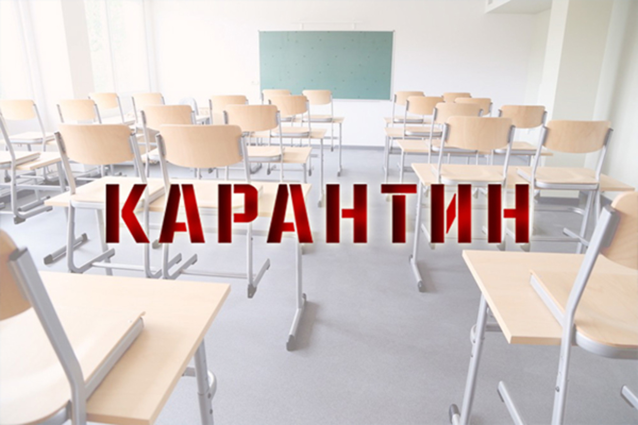 Школа закрылась на карантин