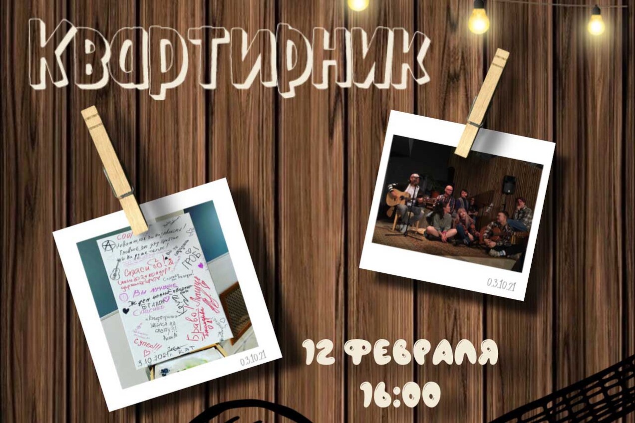 Любителей песен под гитару приглашают на «Квартирник»