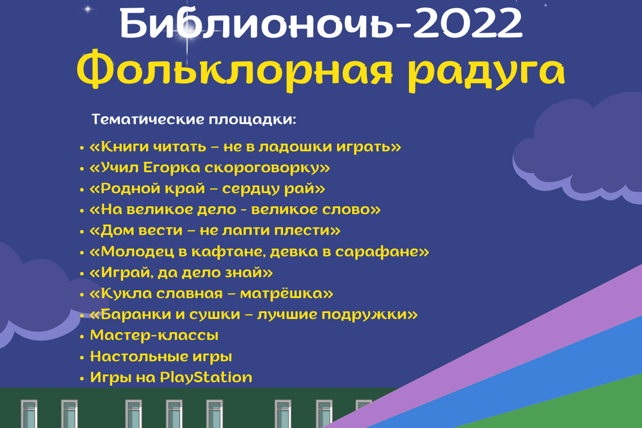 В окружной столице пройдёт «Библионочь-2022: Фольклорная радуга» - Новости  - Администрация городского округа Анадырь