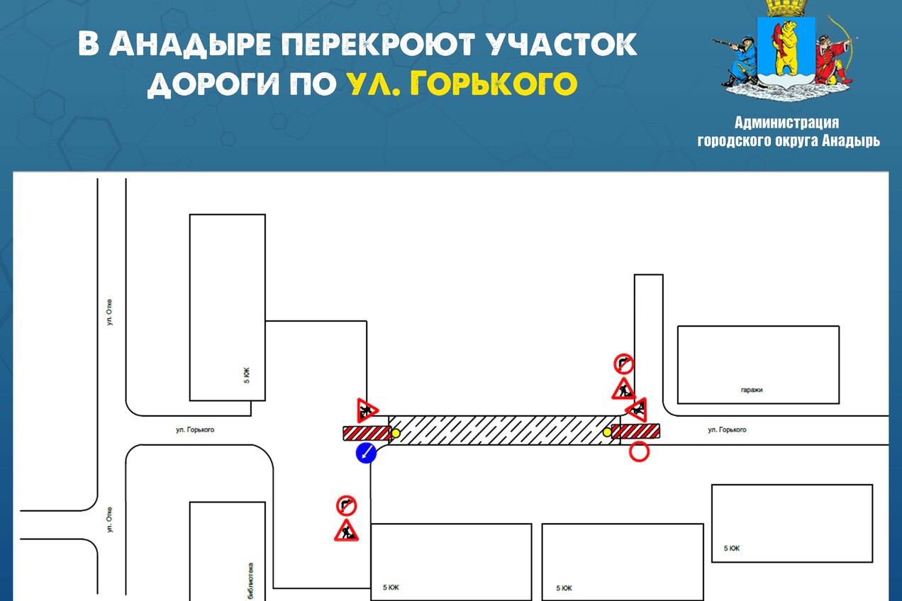 В Анадыре перекроют участок автомобильной дороги по ул. Горького