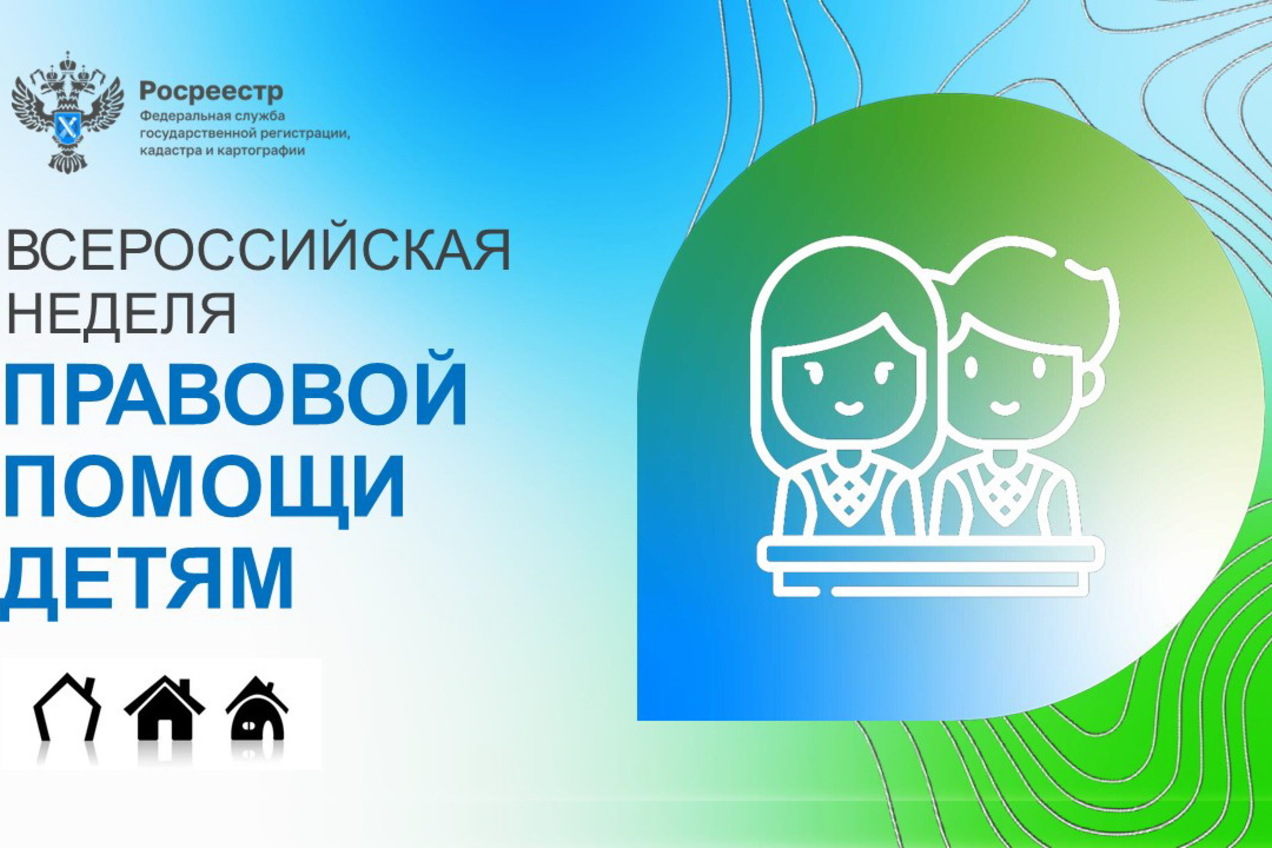 Росреестр проводит «Всероссийскую неделю правовой помощи детям»