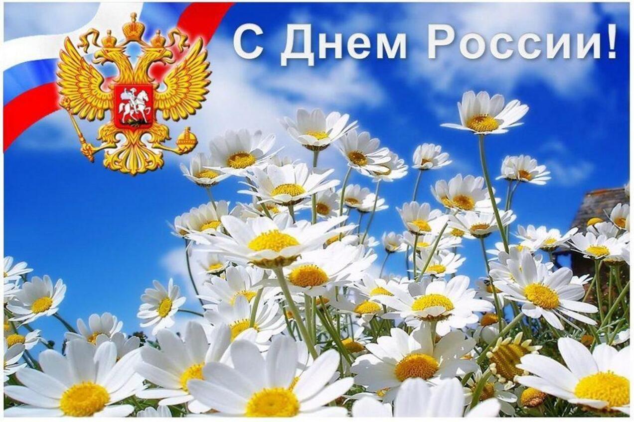 С Днем России