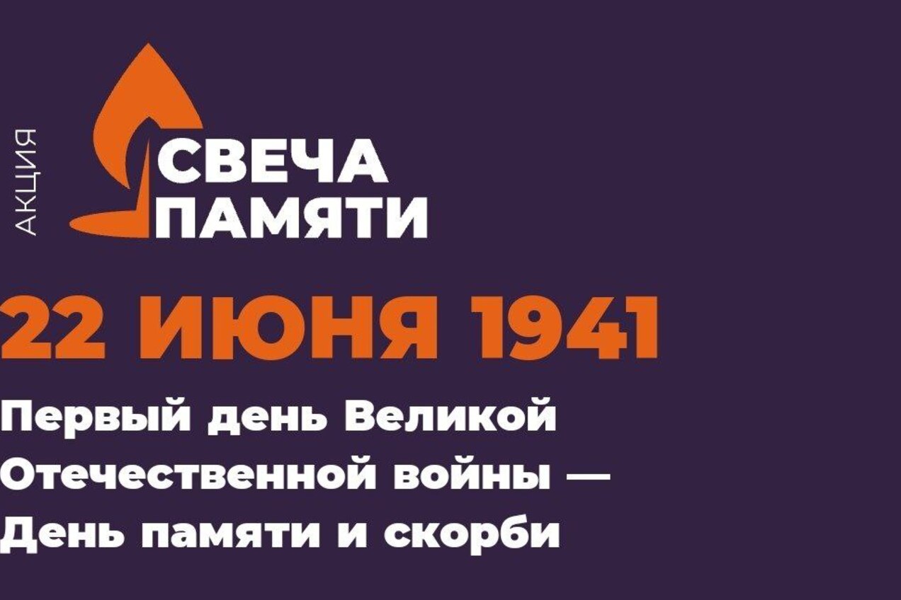 Онлайн-акция «Свеча памяти» пройдет в России с 15 по 22 июня
