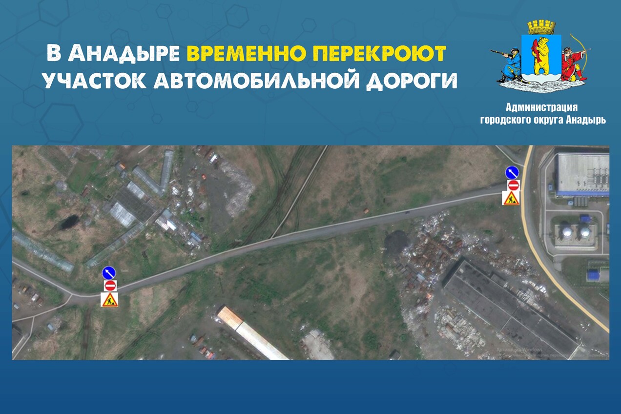 В Анадыре временно перекроют участок автомобильной дороги