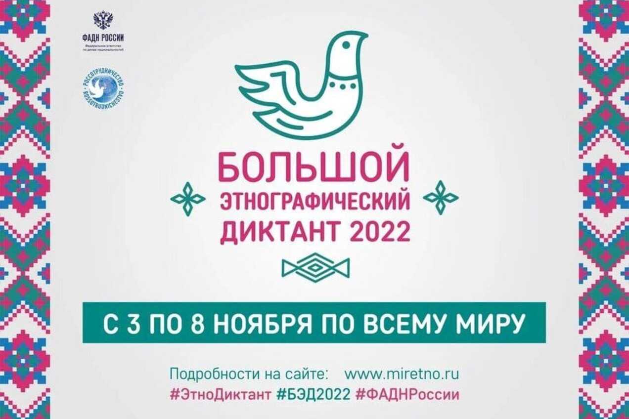 «Большой этнографический диктант–2022»