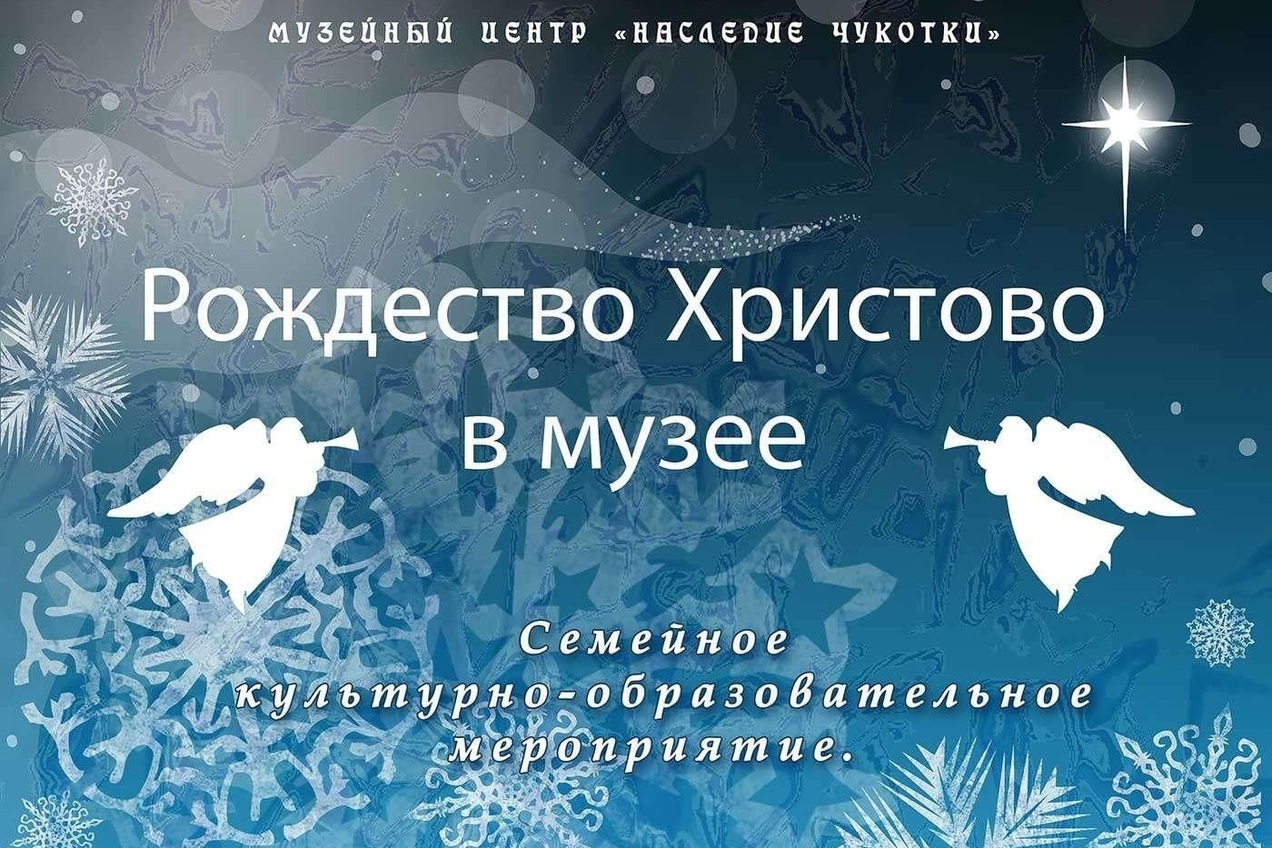 Музейный Центр приглашает встретить «Рождество Христово»