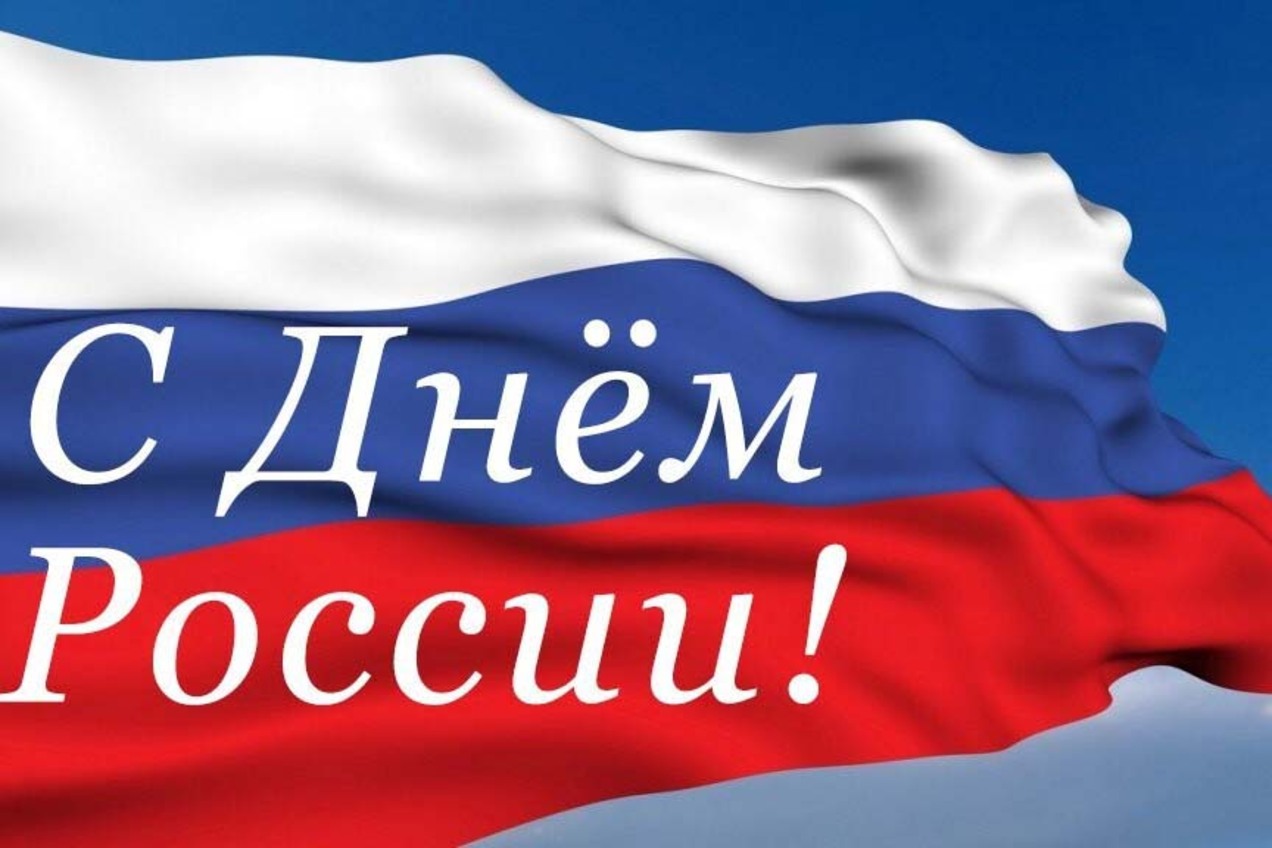 С Днем России!