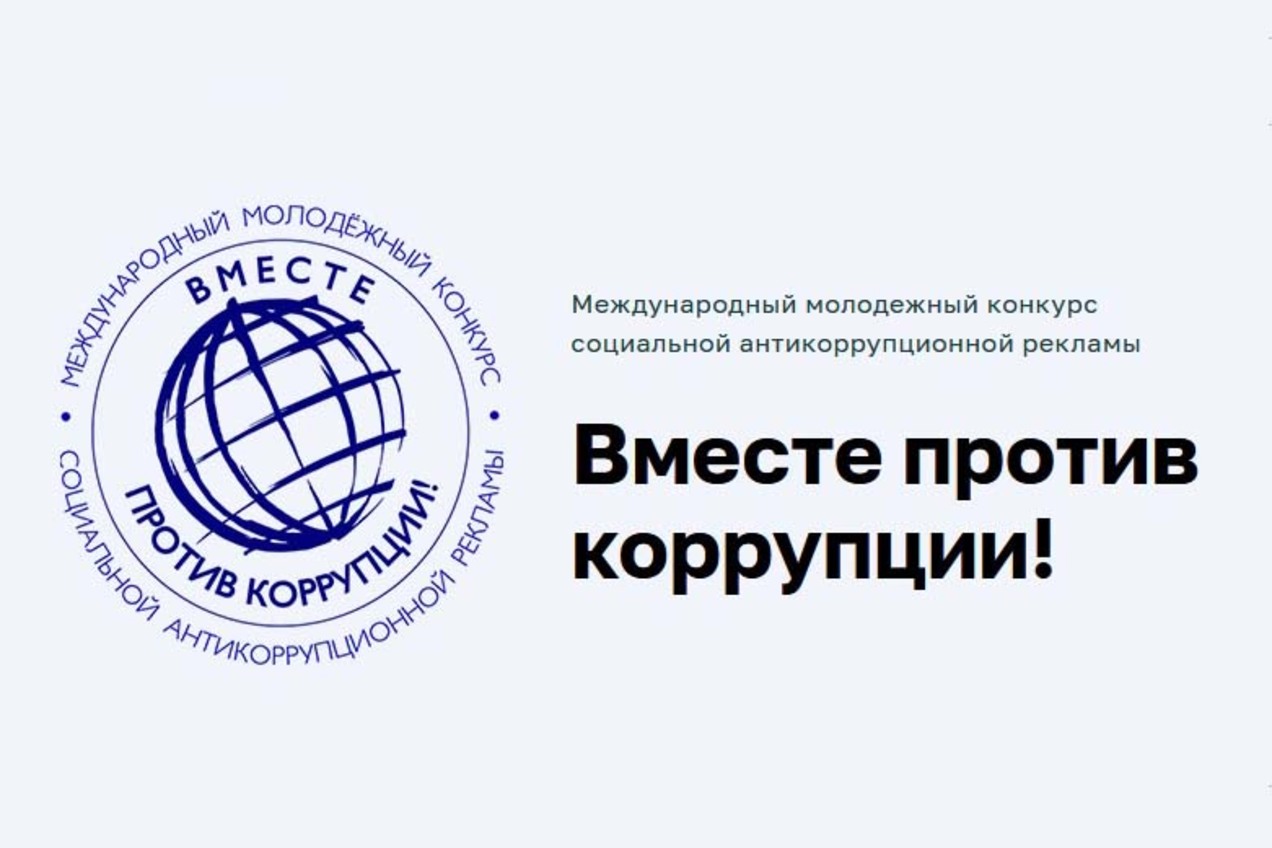 Вместе против коррупции!