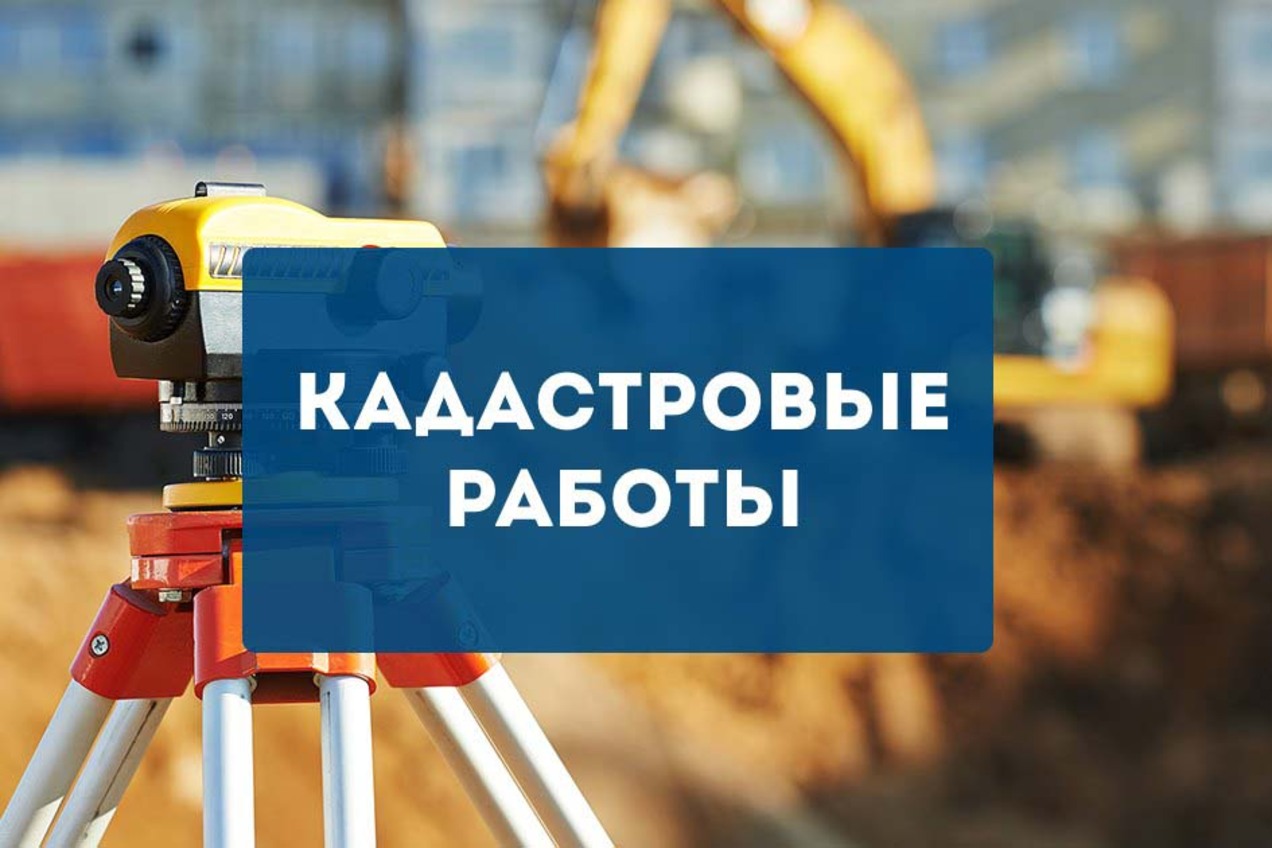 Комплексные кадастровые работы картинки