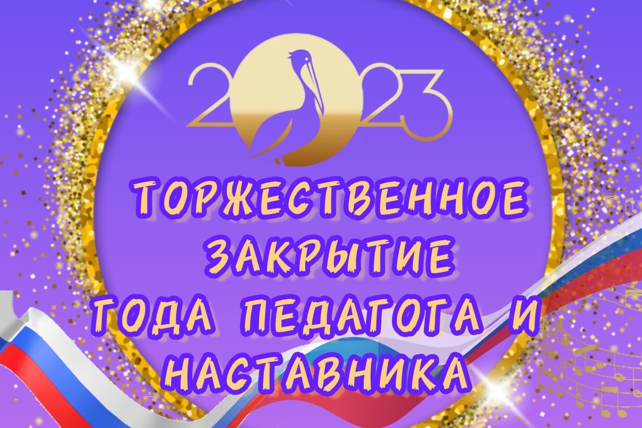 Торжественное закрытие Года педагога и наставника состоится в окружной  столице - Новости - Администрация городского округа Анадырь