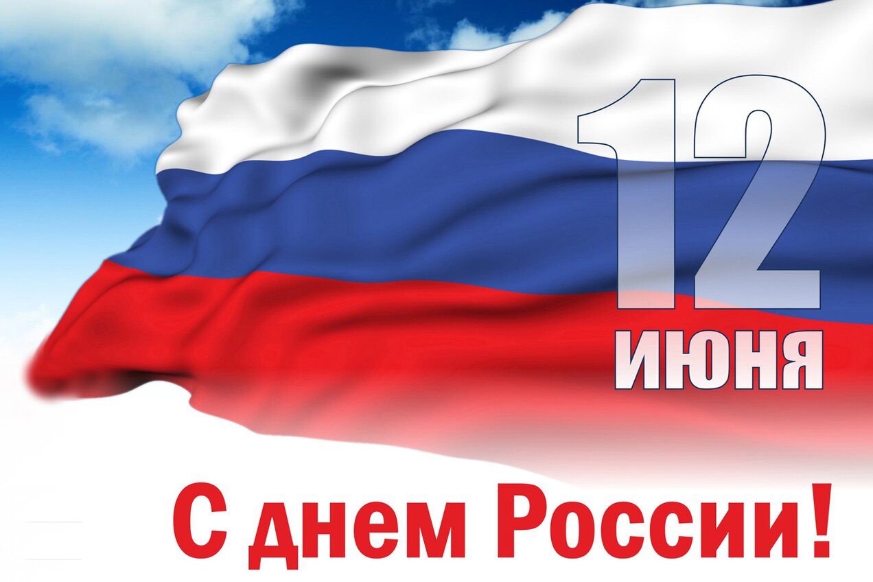 С Днем России!