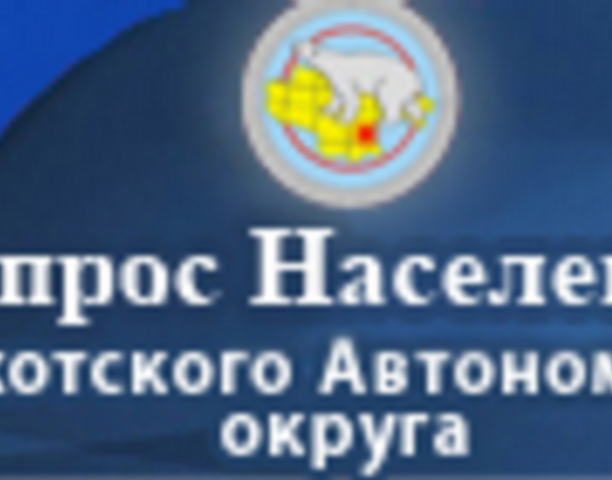 Проведение опроса населения об эффективности деятельности руководителей органов местного самоуправления и организаций Чукотского автономного округа