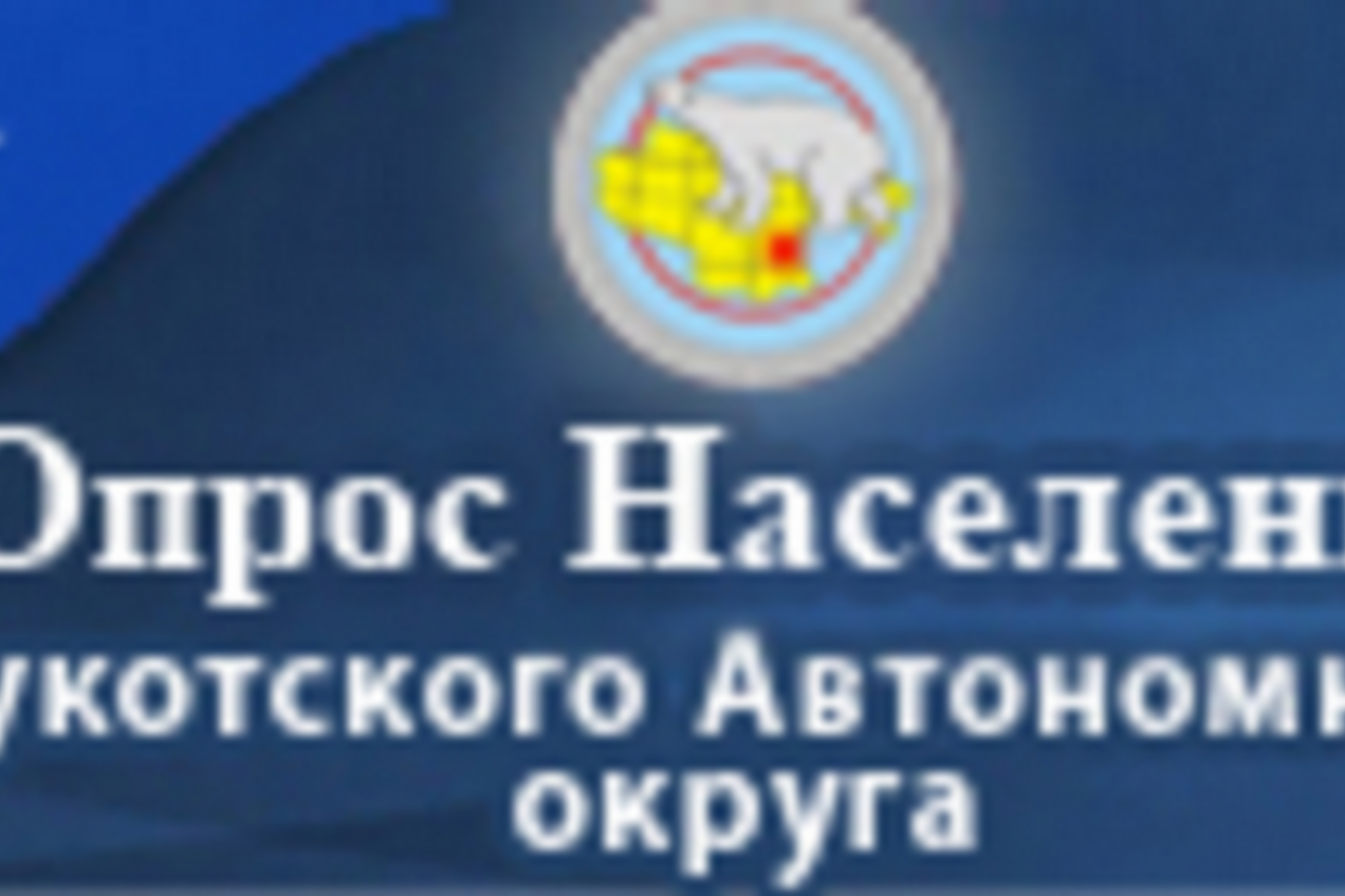 Проведение опроса населения об эффективности деятельности руководителей органов местного самоуправления и организаций Чукотского автономного округа