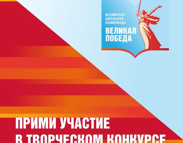 Прими участие в творческом конкурсе в рамках Всемирной школьной олимпиады «Великая Победа»!