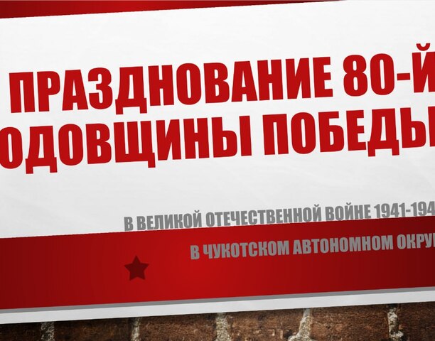  Чукотка готовится к празднованию 80-летия победы в Великой Отечественной войне