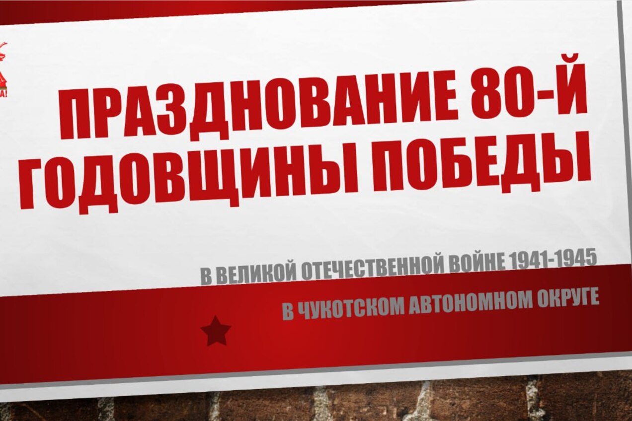  Чукотка готовится к празднованию 80-летия победы в Великой Отечественной войне