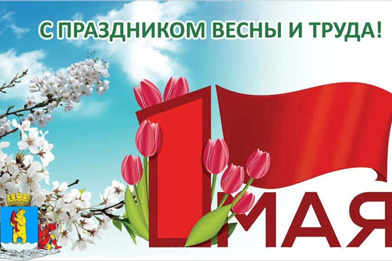 C праздником Весны и Труда – 1 Мая!