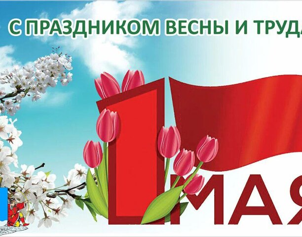 C праздником Весны и Труда – 1 Мая!