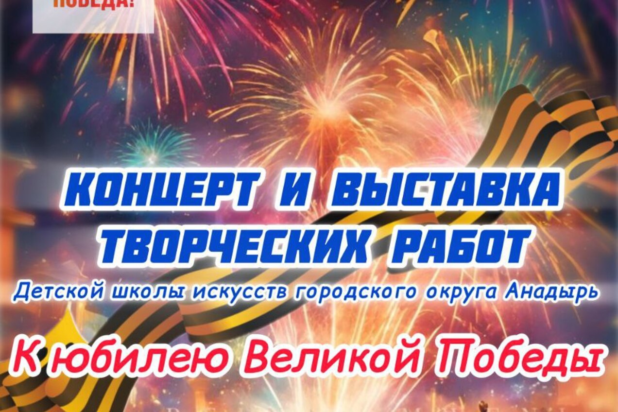 🎉 Дорогие жители и гости Анадыря!