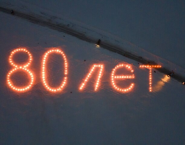 80 лет Великой Победы!