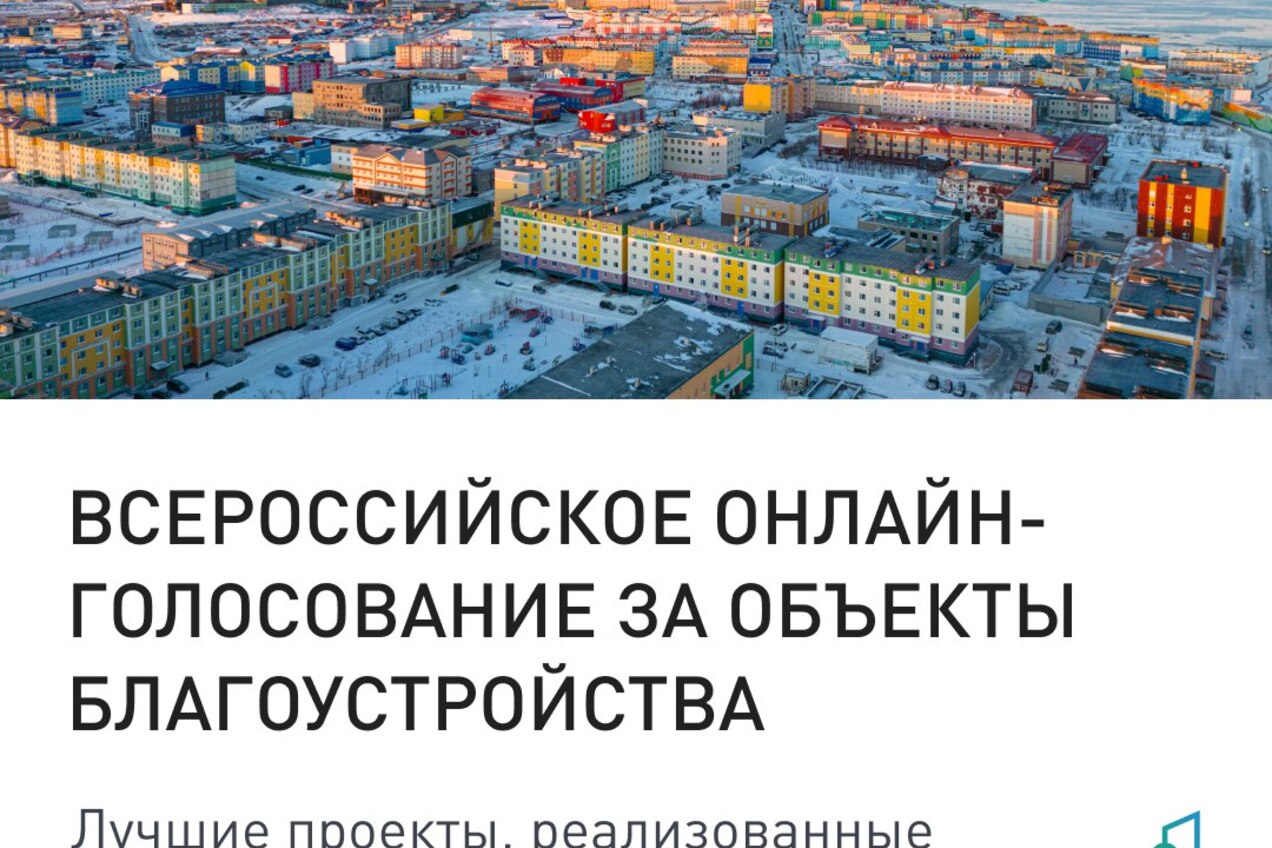Стартовало всероссийское голосование за благоустройство городов!