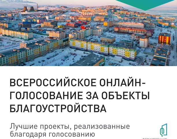 Стартовало всероссийское голосование за благоустройство городов!