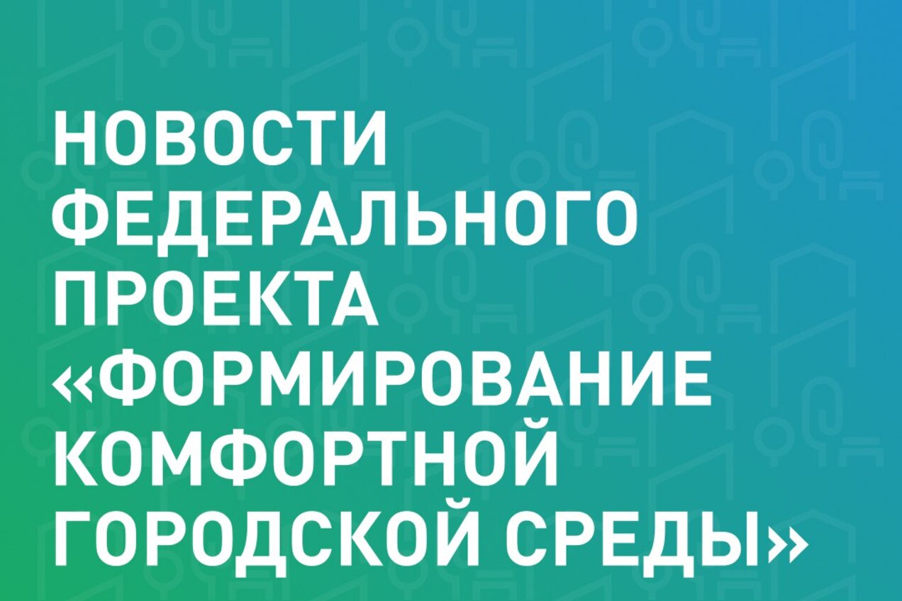 Формирование комфортной городской среды