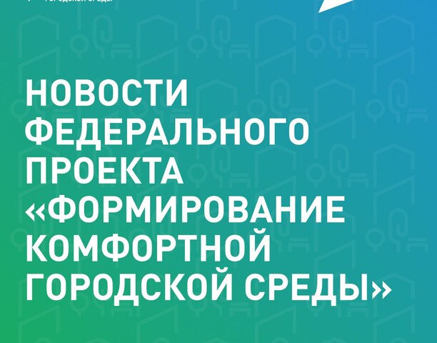 Формирование комфортной городской среды