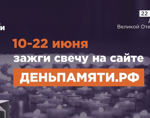 📲 Жителей Чукотки приглашают принять участие в онлайн-акции «Свеча памяти» 