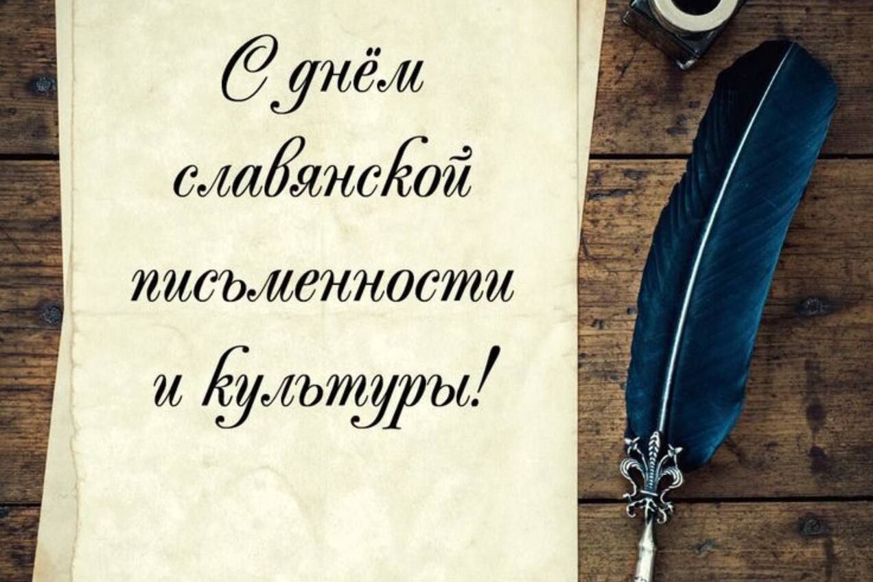 📚✨ Сегодня, 24 мая отмечается День славянской письменности!