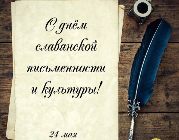📚✨ Сегодня, 24 мая отмечается День славянской письменности!