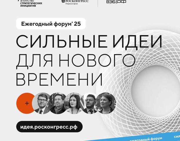 Продлен прием заявок на форум «Сильные идеи для нового времени» и конкурс «Знай наших» 🚀