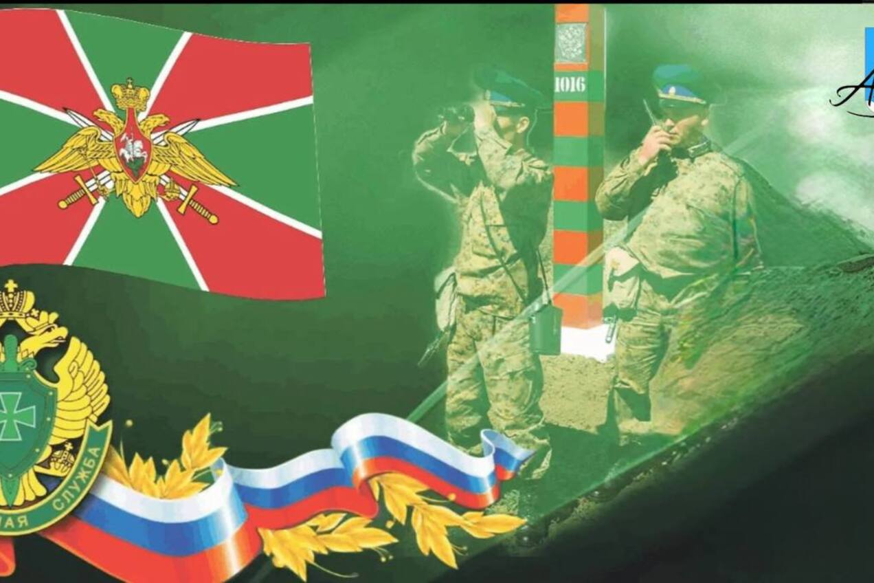 Сегодня, 28 мая, мы отмечаем профессиональный праздник российских пограничников — тех, кто стоит на страже нашей безопасности и защищает суверенитет страны.