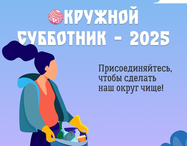 30-31 мая во всех муниципалитетах Чукотки пройдет окружной субботник.