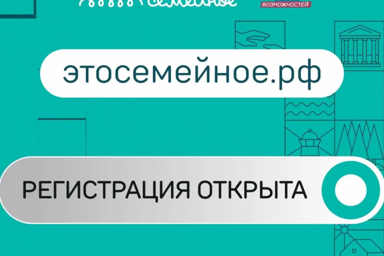 🚀 Стартует второй сезон конкурса «Это у нас семейное»!